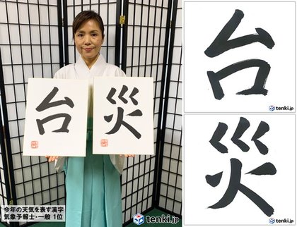 気象予報士が選ぶ今年の天気を表す漢字は 台 一般の方