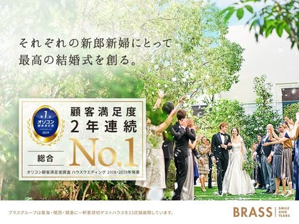 史上初 2年連続 ハウスウエディング 全国1位に ブラスが19年 オリコン