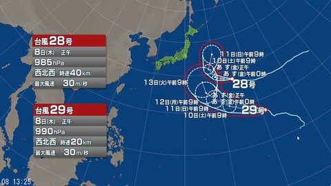 【台風情報】ダブル台風の今後の進路予想は　台風29号は12日頃に小笠原近海まで進む見込み　高波、暴風に注意　台風28号は10日には日本の東に達する予想