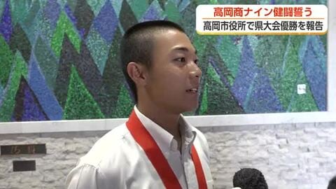 「甲子園では歴史を変える」高岡商業野球部が市役所で県大会優勝を報告　選手らは7月31日に甲子園へ出発