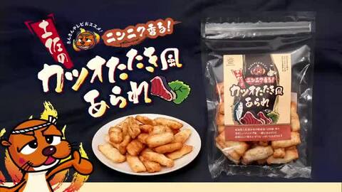2コ同時に頬張ると「カツオのたたき」風味？三山ひろしさん“お墨付き”のご当地あられ　あす先行発売