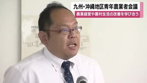 九州・沖縄地区青年農業者会議　農業経営や農村生活の改善を学び合う