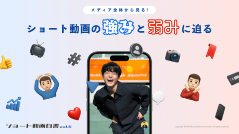 Star Creationがショート動画主要4プラットフォームを調査したレポート『ショート動画白書 vol.6 - メディア全体から見る!ショート動画の強みと弱みに迫る』を公開