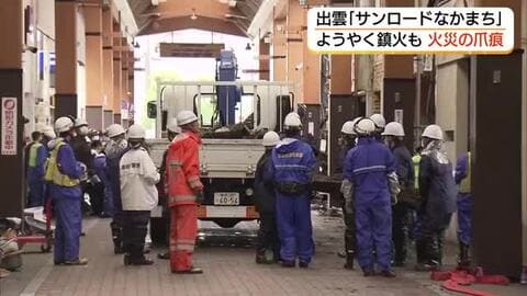 出雲市の商店街大規模火災　鎮火も被害深刻…店舗が焼失「何もなくなった」復興への大きな壁（島根）