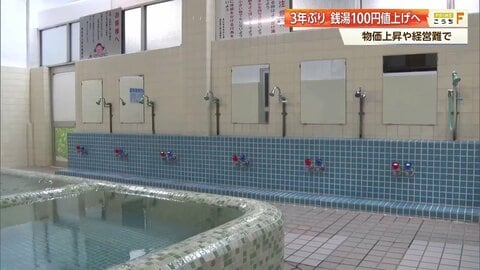 銭湯が3年ぶり値上げへ「経営は四苦八苦」年々減少する“憩いの場”　物価高騰の中、100円アップで550円に【高知発】