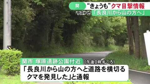 「道路を横切るクマ発見」岐阜県関市で11日もクマの目撃情報 市が猟友会と共にパトロール行うも発見に至らず