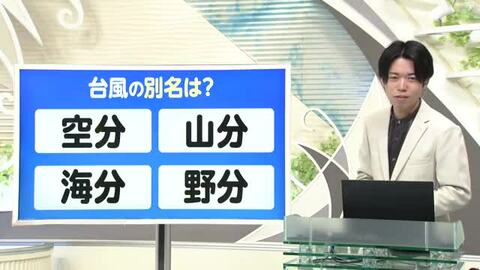 【天気／山形】天気ふりかえり＆台風の別名は？　中村友祐気象予報士の予報(1)