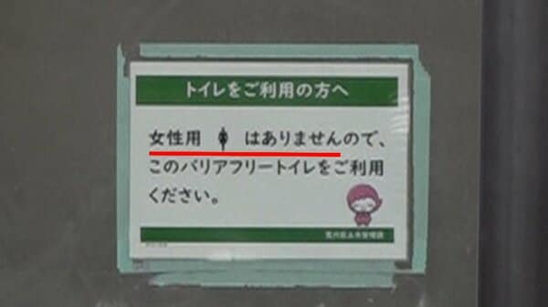 【物議】「女性トイレが消えた」荒川区の公衆トイレ82カ所中53カ所で女性専用“なし”　不平等と不満の声…予算の問題も｜FNNプライムオンライン
