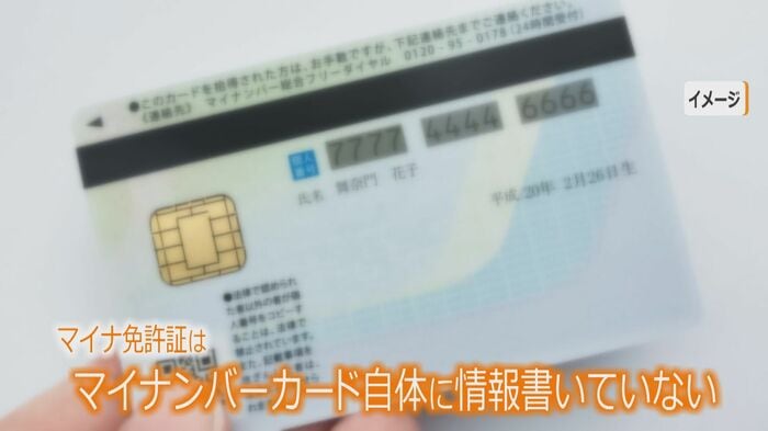 マイナンバーカード自体には免許証情報の記載なし