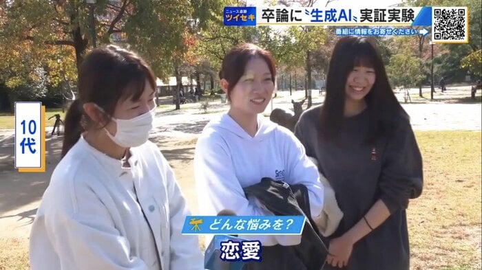 AIに恋愛の悩みを相談するという10代の学生