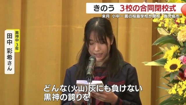 「火山灰にも負けない誇りを」最後の卒業生が託す