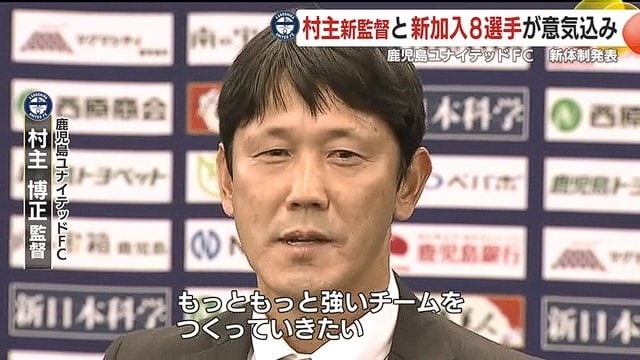 抱負を語る村主博正新監督