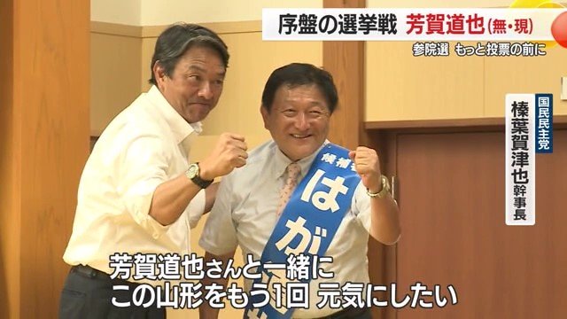 国民民主党・榛葉賀津也幹事長が山形入り。芳賀氏への支持を訴えた。