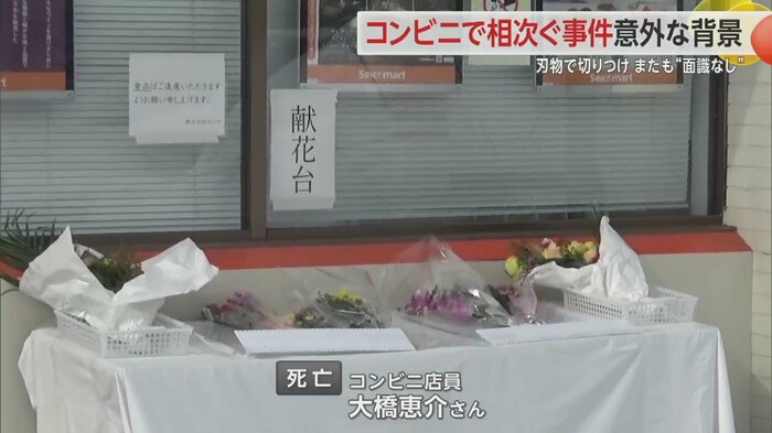 コンビニの店員の大橋恵介さんが死亡し、50代の女性店員と60代の男性店員がけがをした。現場には献花台が