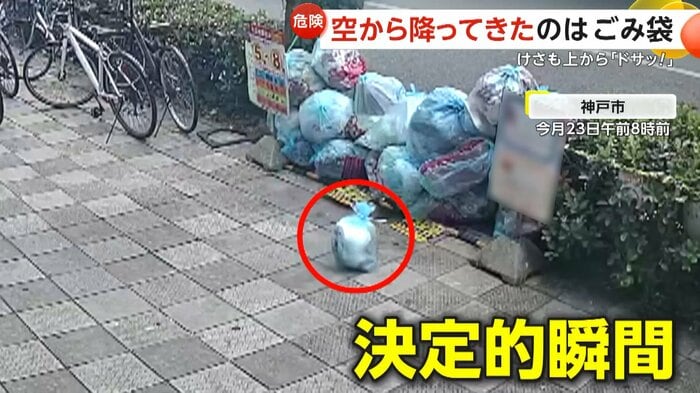 「ゴミ袋」が空から降ってくる決定的な瞬間