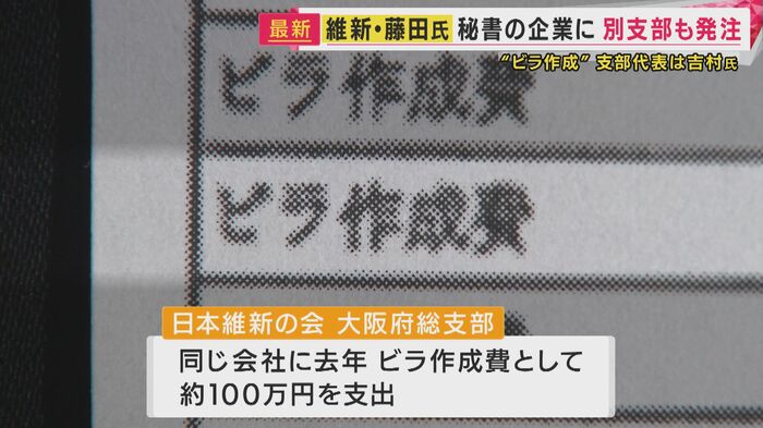 吉村氏が代表の「維新・大阪総支部」も支出