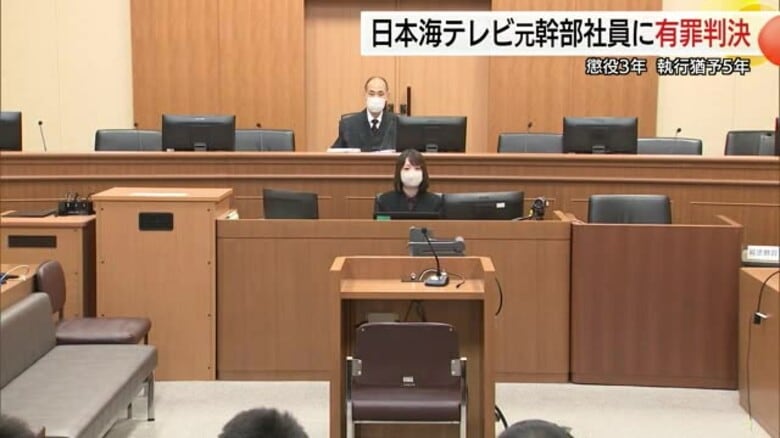 「善意を踏みにじるもの」24時間テレビ寄付金など横領の罪に問われた日本海テレビ元社員に有罪判決｜FNNプライムオンライン