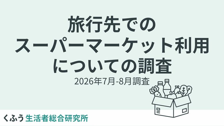 ご当地スーパー訪問、4割が「旅の隠れた楽しみ」と回答。夜食やお土産で"その土地ならでは"を満喫できる旅先での一大レジャー！