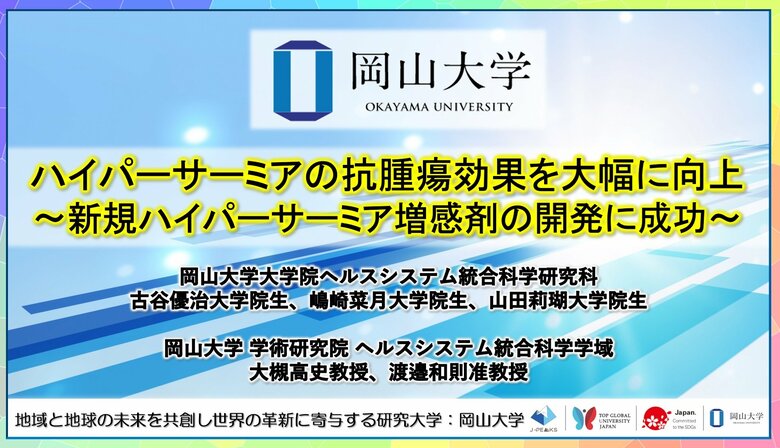 【岡山大学】ハイパーサーミアの抗腫瘍効果を大幅に向上～新規ハイパーサーミア増感剤の開発に成功～