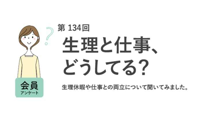 生理休暇の利用経験者は1割未満！約6割が「名称変更で利用しやすくなる」と回答／『女の転職type』が働く女性にアンケート【第134回】