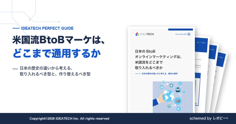 【営業担当者に会う前に70.4％が課題を整理】IDEATECH、パーフェクトガイド「日本のBtoBオンラインマーケティングは、米国流をどこまで取り入れるべきか」を無料公開！