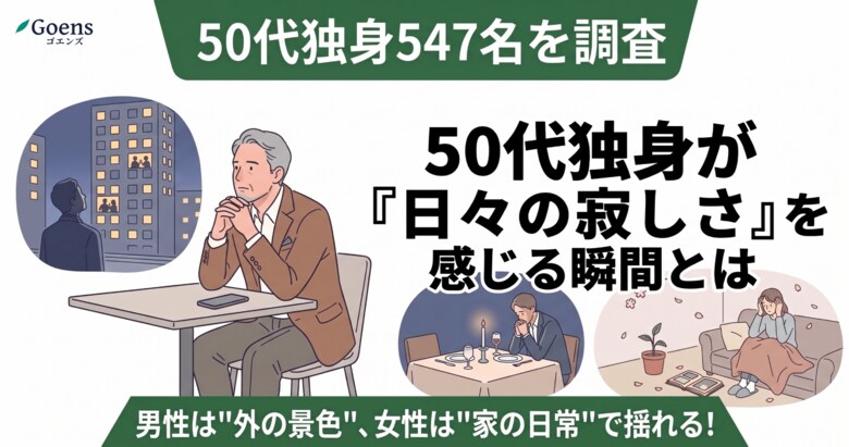 【50代独身547名を調査】男性は"外の景色"、女性は"家の日常"で揺れる！「日々の寂しさ」を感じる瞬間とは