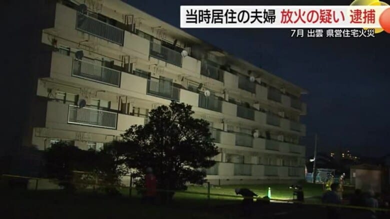 県営住宅火災で住人夫婦を放火の疑いで逮捕「なぜ火事になったのかわからない」夫婦は容疑否認（出雲市）｜FNNプライムオンライン