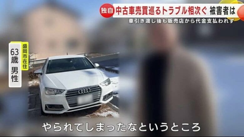 【独自】被害者が怒り　中古車売買巡るトラブル相次ぐ　車引き渡し後も販売店から代金支払われず　岩手県｜FNNプライムオンライン