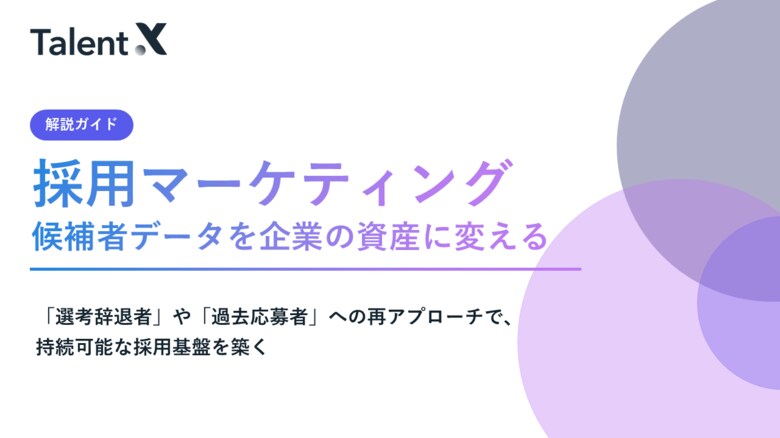 TalentX、採用コストの「掛け捨て」から脱却し候補者データを資産化する「採用マーケティング」解説ガイドを無料公開