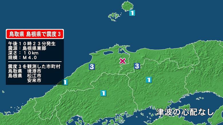 鳥取県で最大震度3の地震　鳥取県・境港市、島根県・松江市、安来市｜FNNプライムオンライン