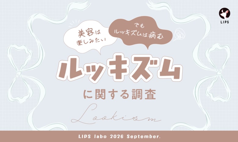 【LIPS labo】「美容は楽しみたいけど、ルッキズムは病む」美容関心層がルッキズム社会の中で抱えるリアルな思いを調査