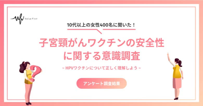 【10代以上の女性400名が回答】子宮頸がんワクチンは安全？子宮頸がんワクチンの安全性に関する意識調査