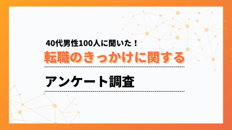 40代の転職では、キャリアップよりも働きやすさ優先【ワークポップ】