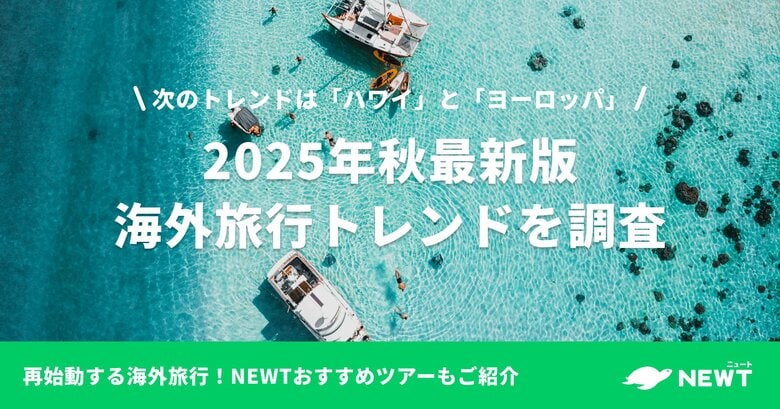 旅行アプリ『NEWT(ニュート)』、2025年秋最新版海外旅行トレンドを調査
