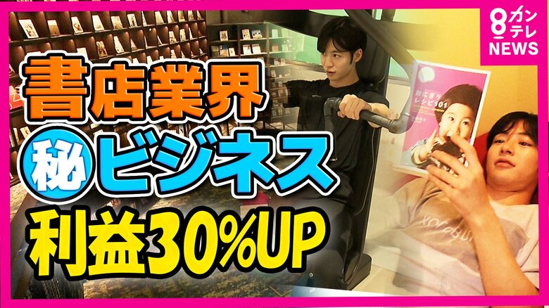 利益30%アップした“本屋さん”20年で半減した業界に「衝撃の組み合わせ」で客を取り込むすごい戦略｜FNNプライムオンライン