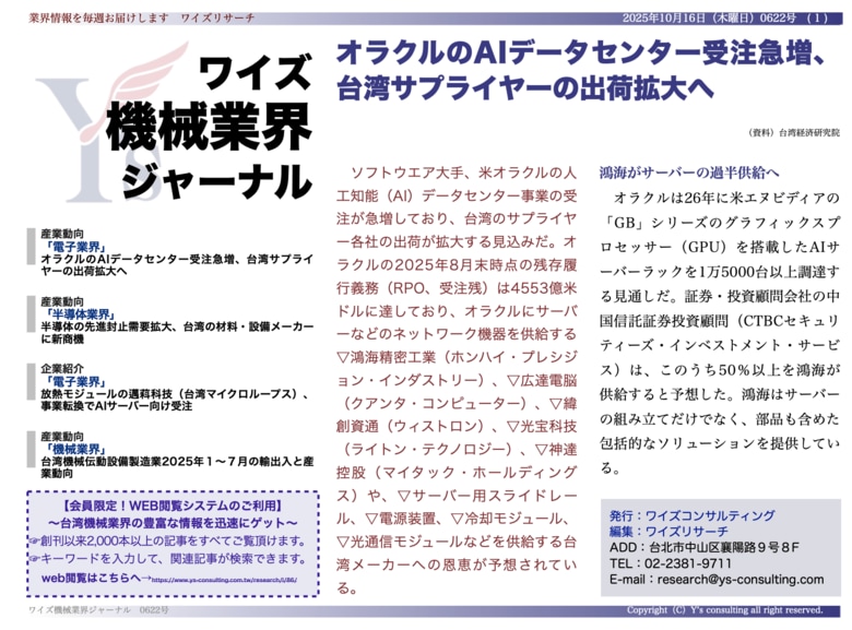 【台湾情報】オラクルのAIデータセンター受注急増──台湾サプライヤーの出荷拡大へ<ワイズ機械業界ジャーナル2025年10月第3週号発行>