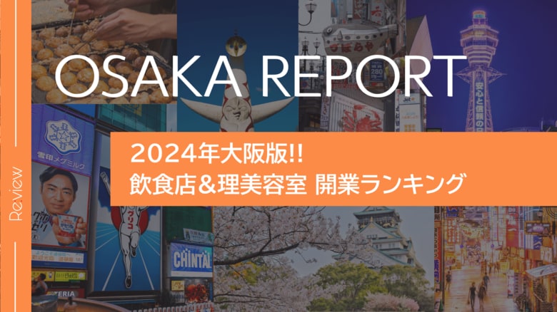 【独自調査】大阪の飲食・理美容開業数が5,800件超に　市区町村別ランキング公開