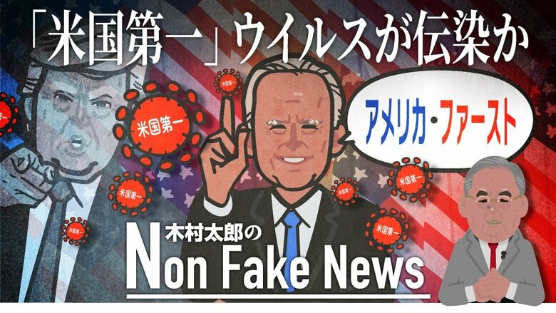 「アメリカ・ファースト」ウイルスがバイデン大統領に伝染？USスチール買収阻止で免罪符得たトランプ流ポピュリズム ジャーナリスト　木村太郎｜FNNプライムオンライン