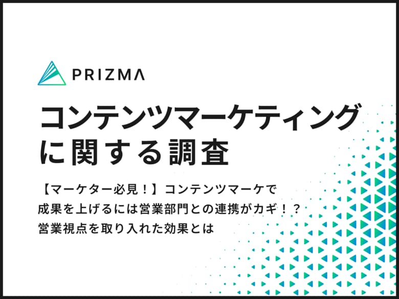 【マーケター必見!】コンテンツマーケで成果を上げるには営業部門との連携がカギ!?約9割のマーケターが営業視点を取り入れた効果とは