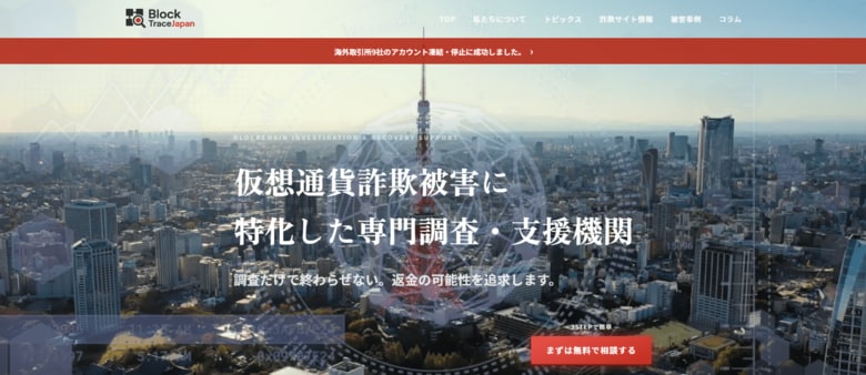 【注意喚起】仮想通貨詐欺・SNS投資詐欺・ロマンス詐欺被害の増加を受け、Block Trace Japan（ブロックトレースジャパン）が被害事例・詐欺サイト情報・注意喚起コンテンツを大幅更新