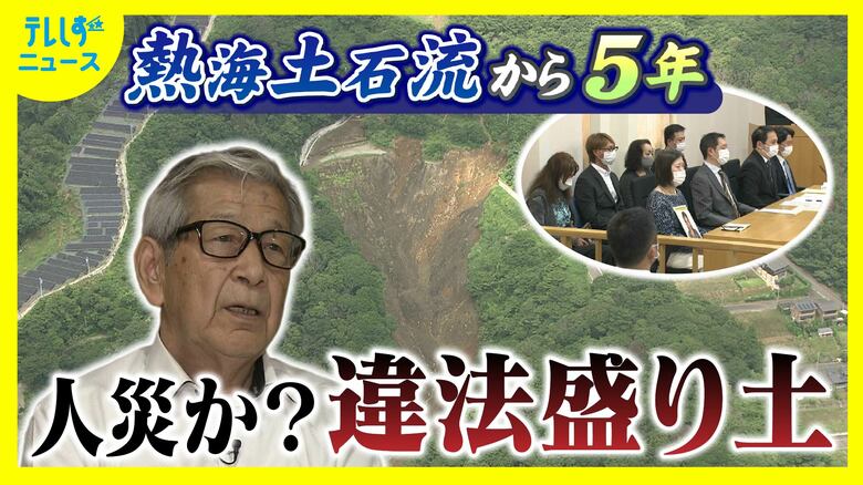 28人の命を奪った土石流災害から5年 被害を拡大した違法盛り土 責任の所在は|FNNプライムオンライン