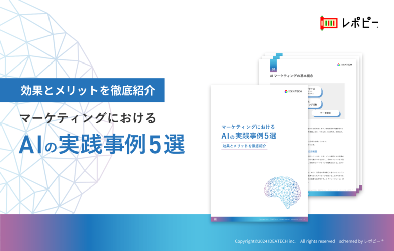 マーケティング活動にAIを活用したい企業必見!「マーケティングにおけるAIの実践/活用事例」解説ガイドを無料公開!