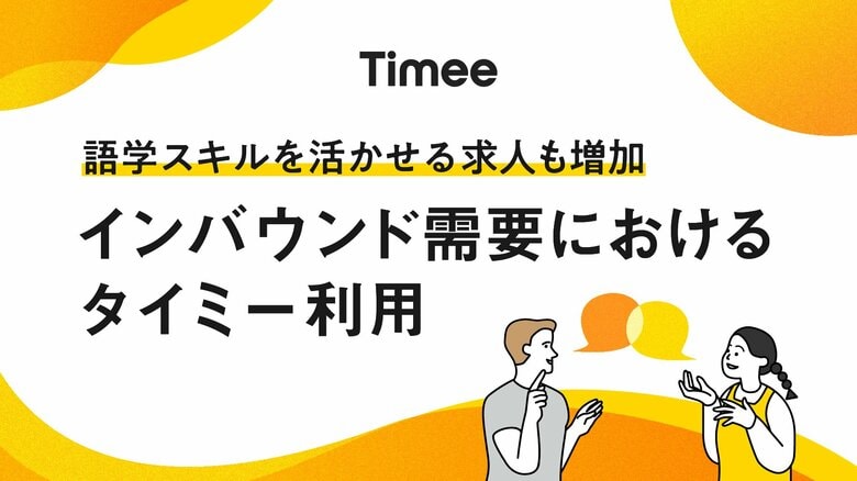 インバウンド需要の拡大に伴うタイミー利用についてのレポートを発表