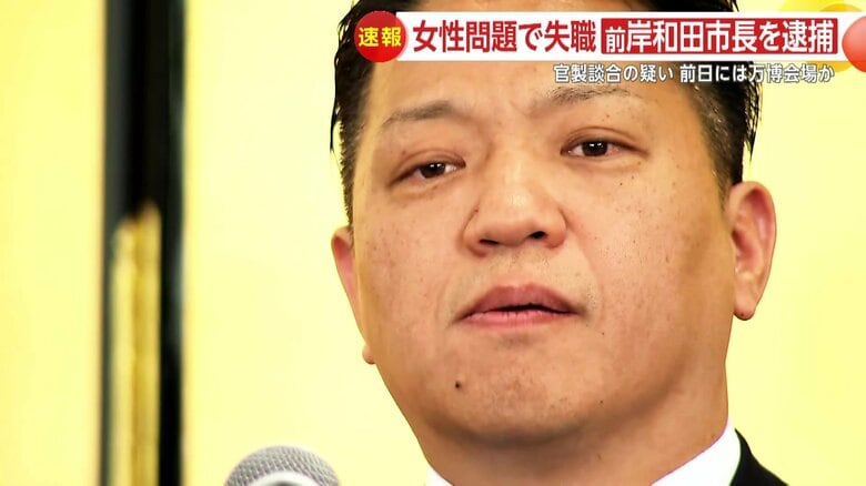 女性問題で失職の前岸和田市長・永野耕平容疑者（47）　大阪地検特捜部が“官製談合”の疑いで逮捕｜FNNプライムオンライン