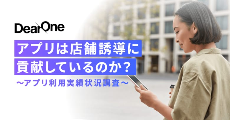 アプリは店舗誘導に貢献しているのか?【アプリ利用実績状況調査】