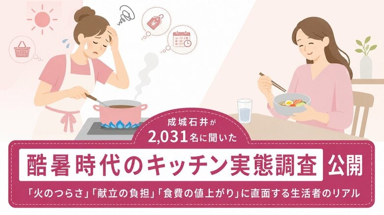 【株式会社成城石井】酷暑時代の食卓に潜む 「15分の壁」と、令和の「夏のキッチン三重苦」の実態　食事づくりに広がる “コンロキャンセル”界隈。惣菜は「手抜き」から「賢い酷暑対策」へ