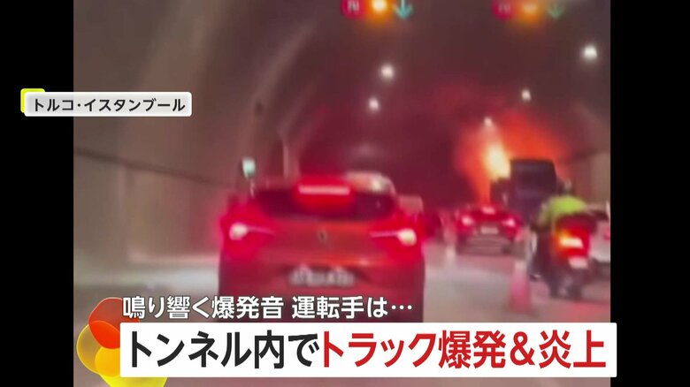 「ドーン」トンネル内でトラックが爆発・炎上…立ち昇る大量の黒煙で一時騒然　ドライバーは煙に気づき脱出　トルコ｜FNNプライムオンライン