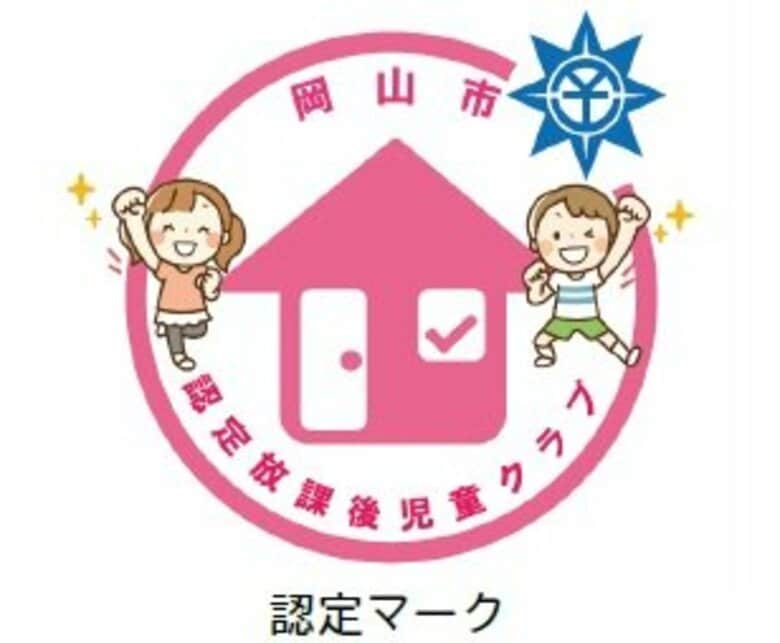 岡山市が放課後児童クラブの認定制度開始へ　１２月１日から…基準満たしたクラブには認定マーク【岡山】｜FNNプライムオンライン