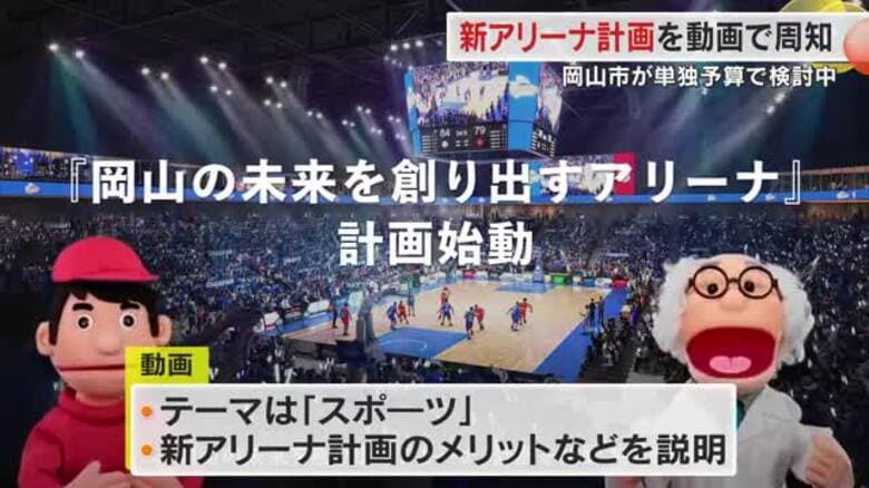 「新アリーナ」のメリットＰＲ…岡山市がＨＰなどで施策ＰＲ動画第９弾を公開【岡山】｜FNNプライムオンライン