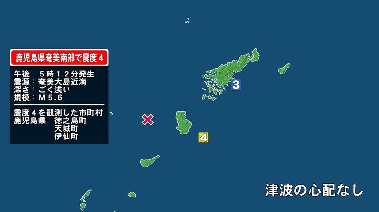 鹿児島・徳之島町や天城町などで最大震度4の地震　この地震による津波の心配なし　奄美大島近海深さ0km震源のM5.6｜FNNプライムオンライン